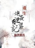 炮灰重生逆袭文