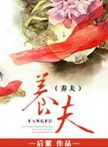 妖帝童养夫
