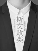 臣言 斯文败类