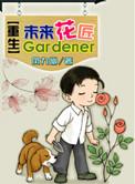 重生未来乐师全文免费阅读