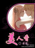 鸿运美人香