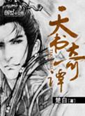 中国奇谭八个故事解说