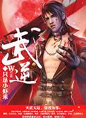 武逆九重天免费阅读