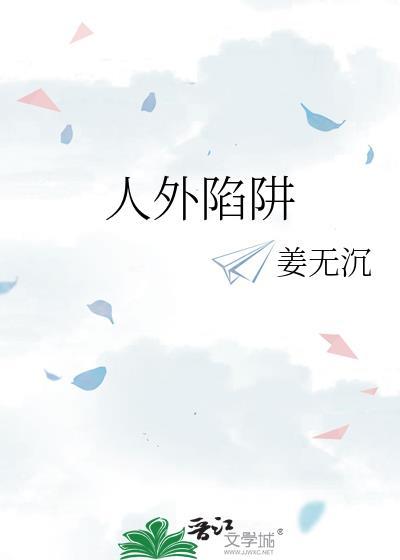 人外陷阱笔趣阁免费阅读