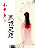 小户女的高嫁之路结局怎么样