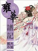 雍华的意思