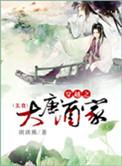 穿越大唐开酒馆全文