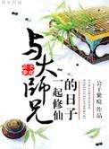 和大师兄一起修仙