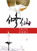 穿越之修仙txt全文 番外