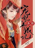 系统之宠妃养成