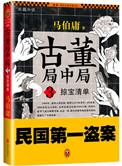 古董局中局之掠宝清单难看