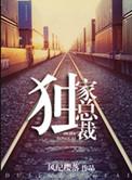 重生之独家总裁未删减版