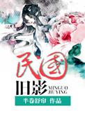 民国旧影txt魂兮归来