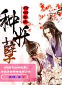 种田不如种妖孽是np吗