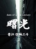 曙光股份未触及风险警示情形