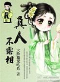 真人不露相露相非真人下一句是什么