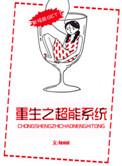 穿越之超能系统
