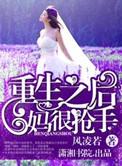 重生之后妈妈们