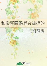 和影帝隐婚后免费全本阅读