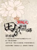 穿越之话田家