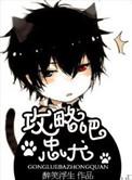 忠犬作者醉笑浮生