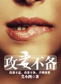 攻妻不备生个天才宝宝 马语孝