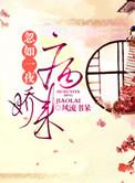 忽如一夜病娇来最新章节