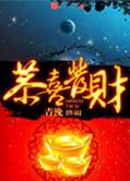 恭喜发财完整版