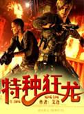 特种狂龙混都市免费阅读全文