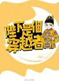 陛下是个伪君子全文阅读