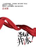 遇见深井冰全集