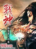 战神新作