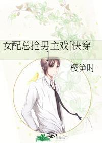 女配总抢男主戏 樱笋时