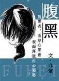 腹黑将军喜当爹免费阅读