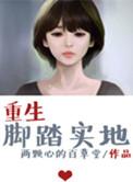 重生脚踏实地作者等更