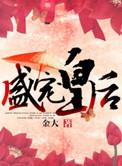 盛宠皇后的原著免费阅读全文