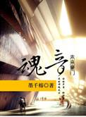 豪门之魂音鲤鱼乡