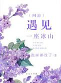 遇见一座山就想知道