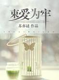 束爱为囚