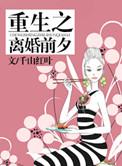 重生离婚前