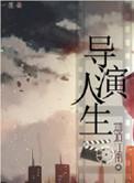 重生之导演人生by 烟波江南