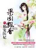 田园飘香独宠医妃