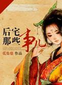后宅那些事 百度