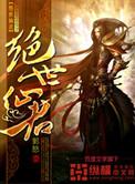 绝世仙王百度百科