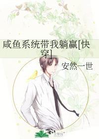 咸鱼系统带我躺赢快穿