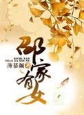 邵家有女薄慕颜讲了什么