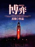 博弈电视剧演员表