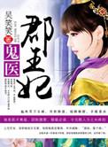 鬼医郡王妃免费观看