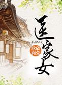 医家女秦时月全文免费阅读全文
