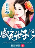绝宠世子妃